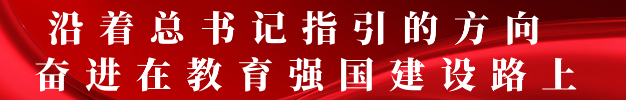 沿着总书记指引的方向 奋进在教育强国建设路上