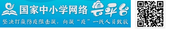 国家在线教学云平台